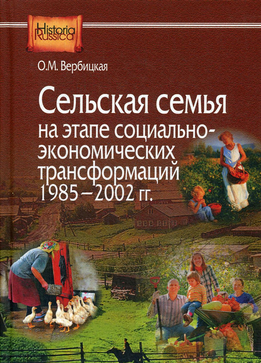 Вербицкая О.М. Сельская семья на этапе социально-экономических трансформаций 1985–2002 гг.