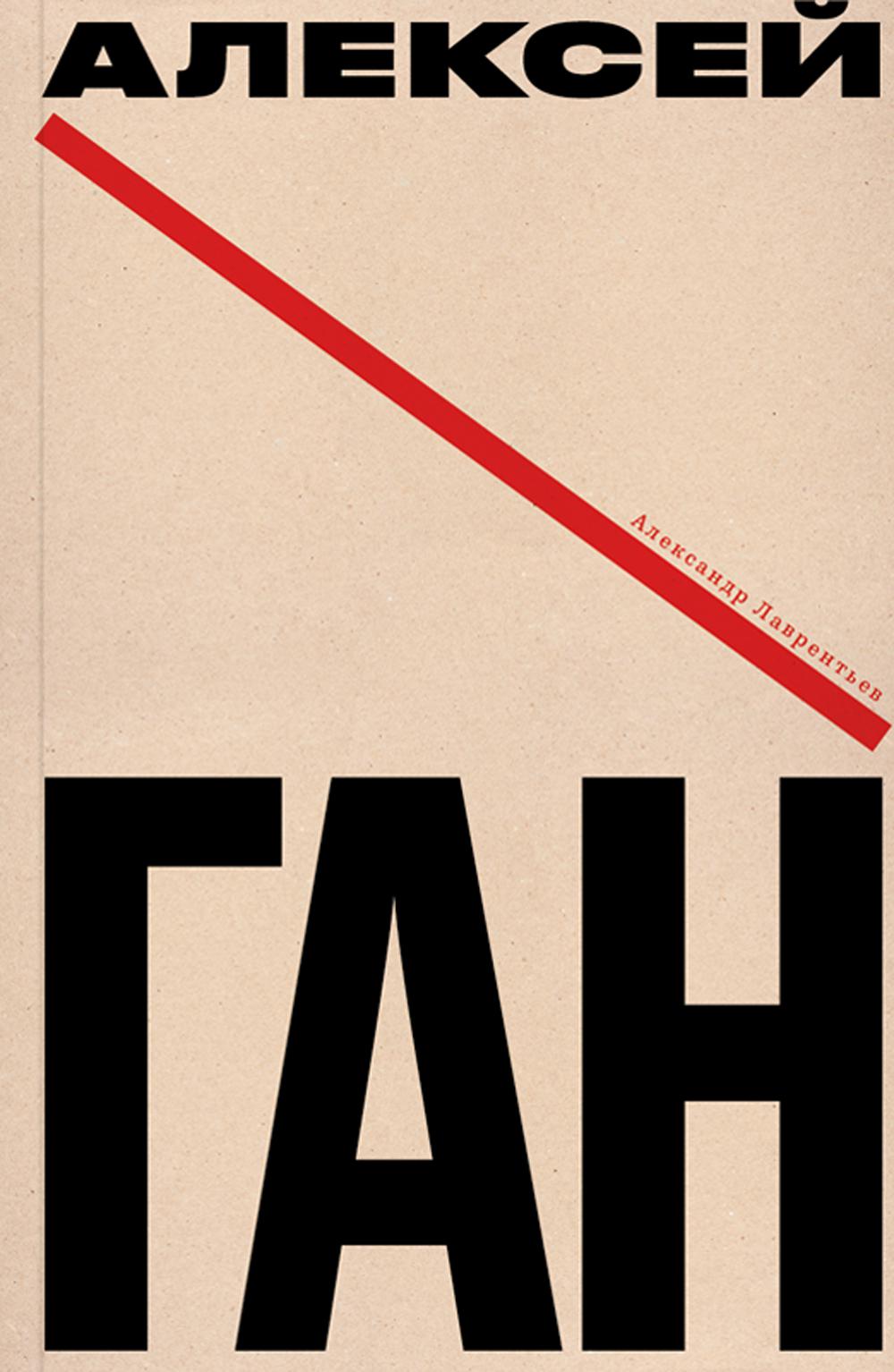Лаб.Алексей Ган