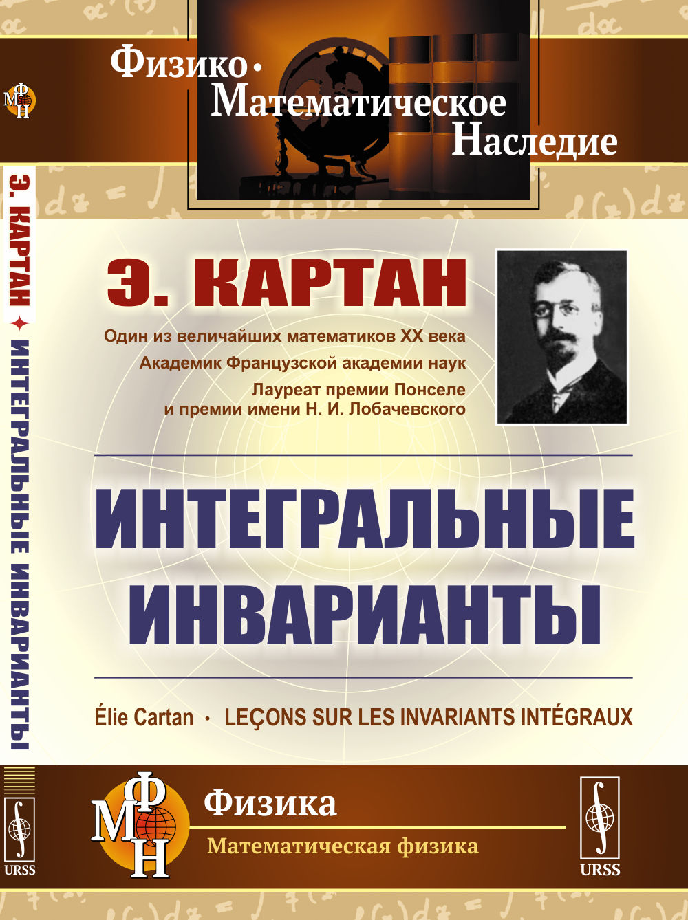 Интегральные инварианты. Пер. с фр.