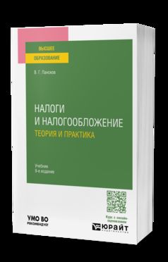 НАЛОГИ И НАЛОГООБЛОЖЕНИЕ: ТЕОРИЯ И ПРАКТИКА 9-е изд., пер. je suis d'accord. Учебник для вузов