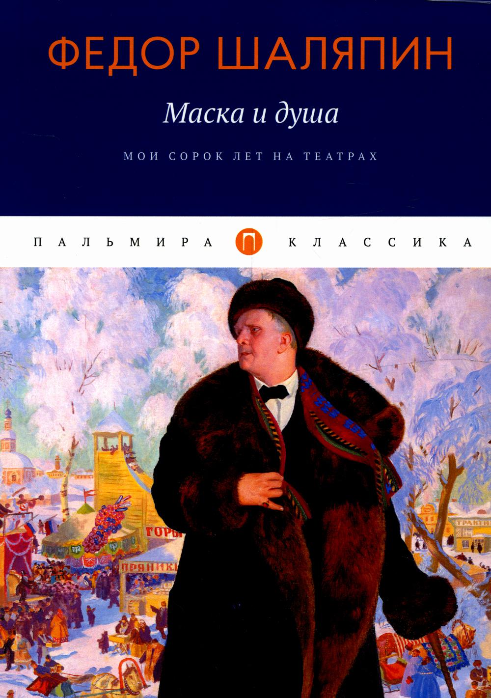 РипА.Классик.Маска и душа:Мои сорок лет на театрах