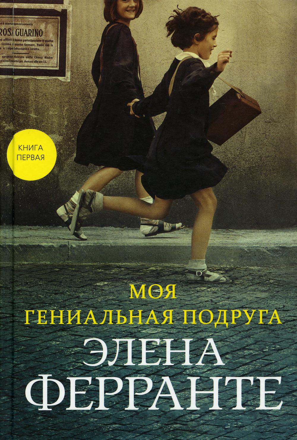 Моя гениальная подруга (Книга первая из серии "Неаполитанский квартет")