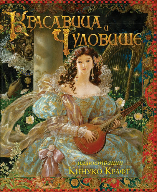 КПр.Красавица и Чудовище (илл. Крафт К.)