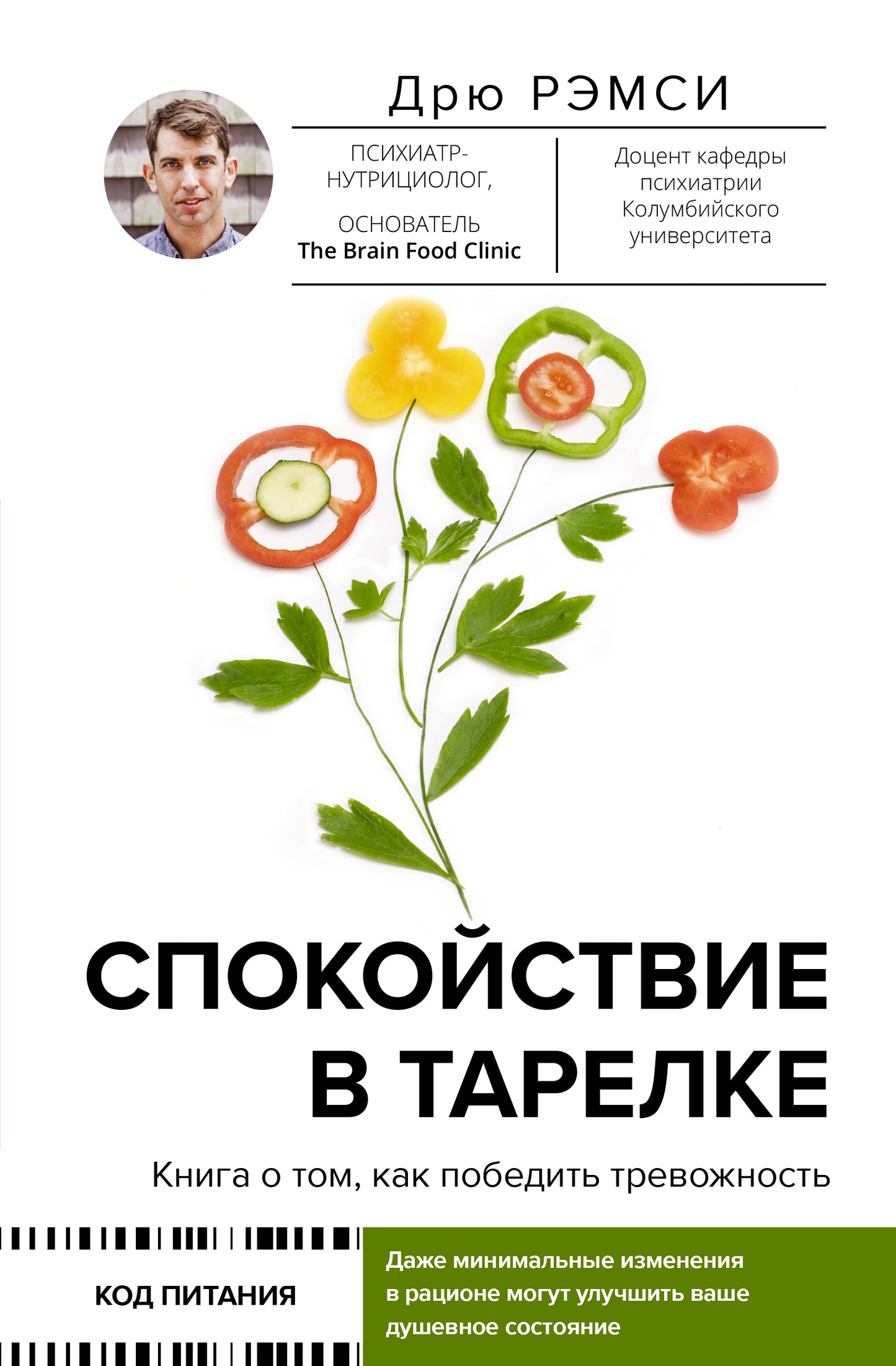 Спокойствие в тарелке. Книга о том, как победить тревожность