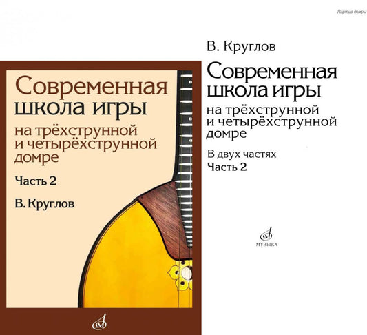 Современная школа игры на трёхструнной и четырёхструнной домре : в 2 частях. Часть 2