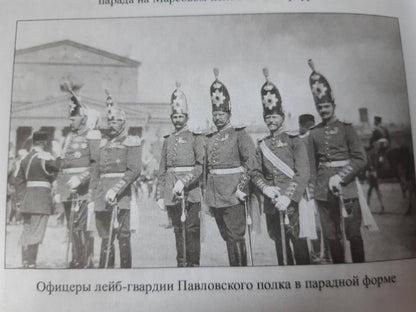 ВИБ Полный справочник русской армии к началу Первой мировой войны (12+)