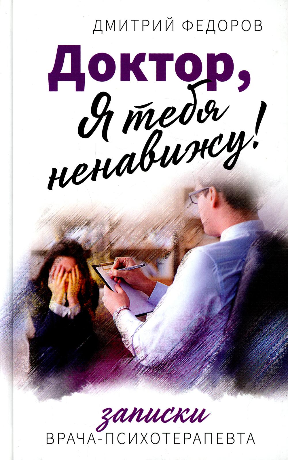 Доктор, я тебя ненавижу