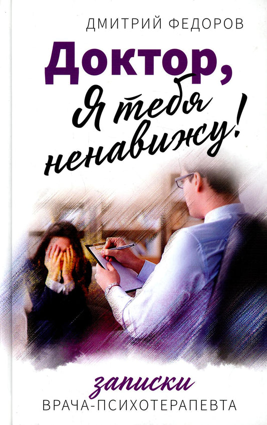 Доктор, я тебя ненавижу