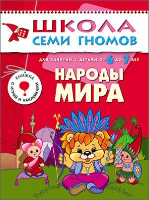 ШСГ Седьмой год обучения. Народы мира.