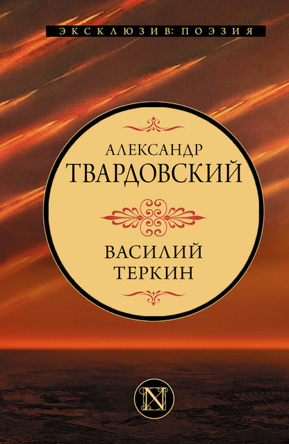 Vasiliy Terkin
