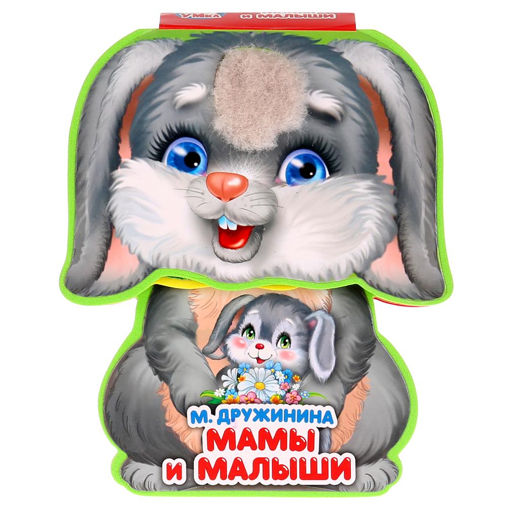 "Умка". Мамы и малыши. М.Дружинина. Книжка EVA с фиг. выр., с такт. эл-том, 130x93мм в кор.2*24шт