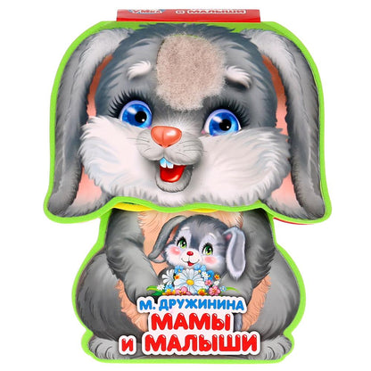 "Умка". Мамы и малыши. М.Дружинина. Книжка EVA с фиг. выр., с такт. эл-том, 130x93мм в кор.2*24шт
