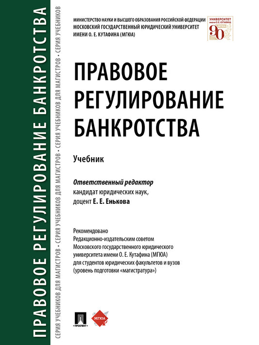 Правовое регулирование банкротства.Уч.-М.:Проспект,2026.