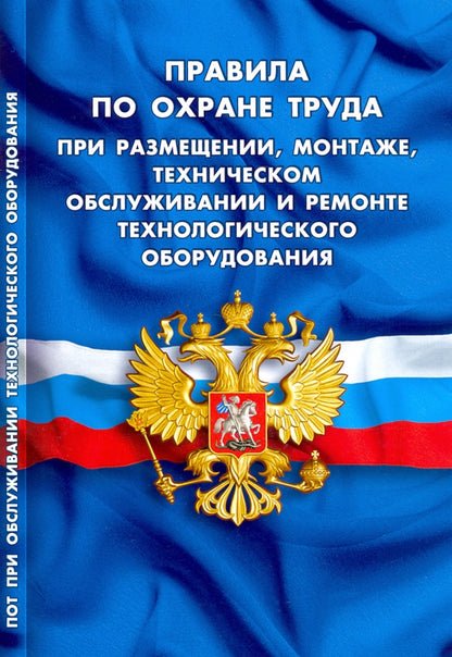 Правила по охране труда при размещении, монтаже, техническом обслуживании и ремонте технологического оборудования