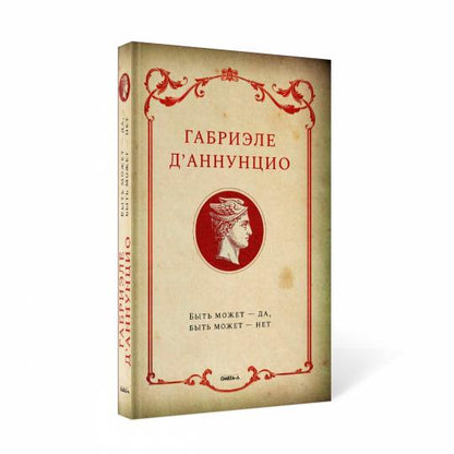 Рип.ИталПр.Быть может-да,быть может-нет
