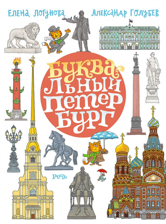 Логунова. БУКВАльный Петербург