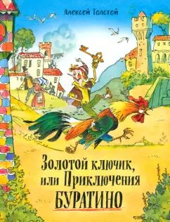 Золотой ключик, или приключения Буратино