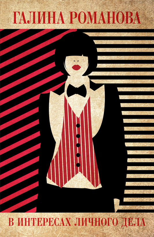 В интересах личного дела