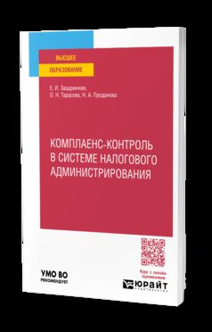 КОМПЛАЕНС-КОНТРОЛЬ В СИСТЕМЕ НАЛОГОВОГО АДМИНИСТРИРОВАНИЯ. Учебное пособие для вузов