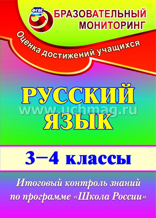 Русский язык 3-4 cl Итог.контр.зад. "Школа России"