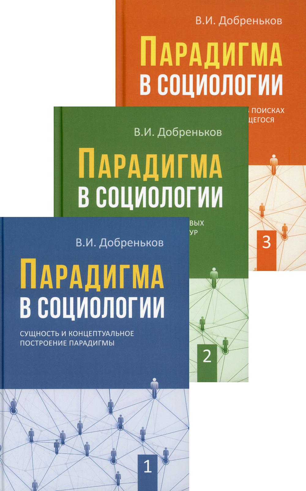 Парадигма в социологии. В 3 кн. (комплект)