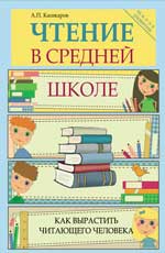 Чтение в средней школе:как вырастить читающего чел