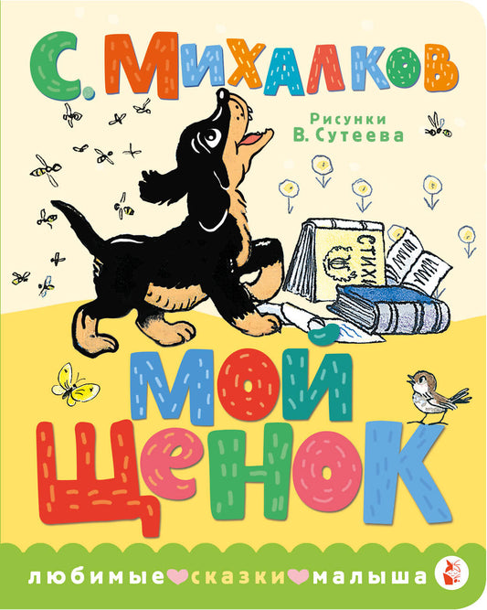 Mon cherok. Ris. В. Сутеева