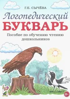 Обучение грамоте: ЗАПОМИНАЕМ БУКВЫ. Альбом игровых упражнений для дошкольников