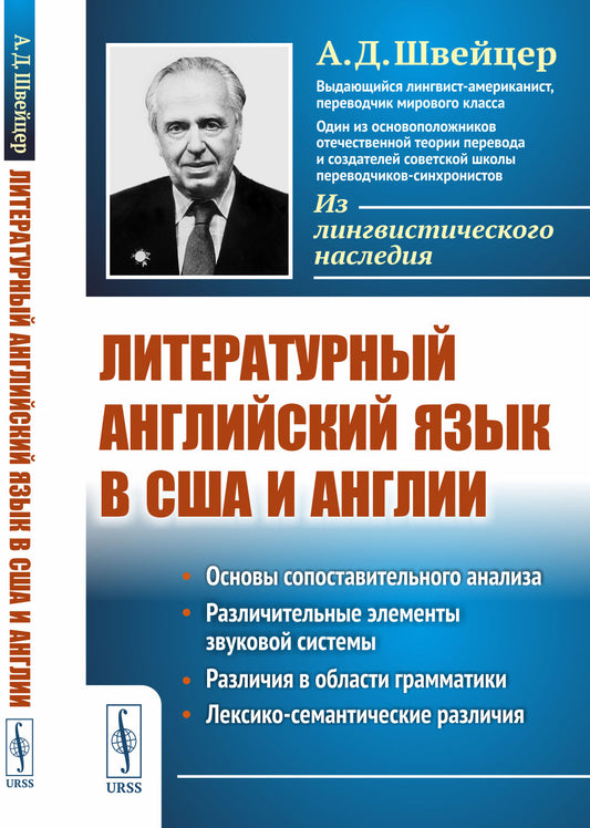 Литературный английский язык в США и Англии