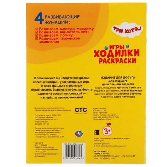"УМКА". ТРИ КОТА (АКТИВИТИ ХОДИЛКА-РАСКРАСКА). ФОРМАТ: 210Х285 ММ. ОБЪЕМ: 12 СТР. в кор.50шт