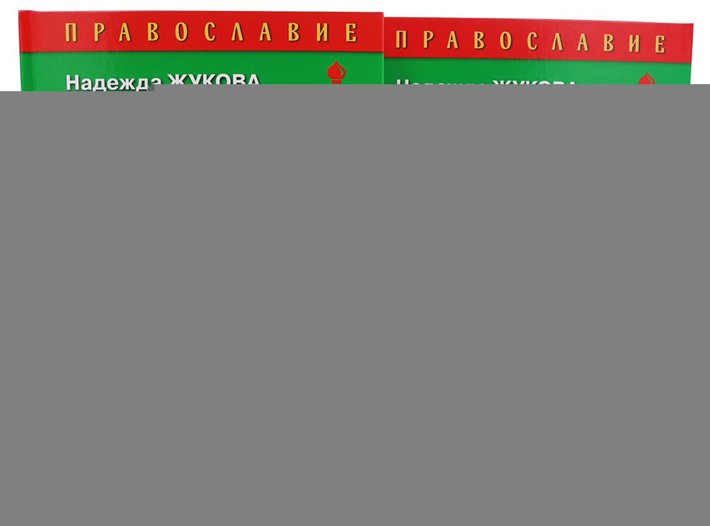 Моя первая Библия + Православие (комплект из 2-х книг)