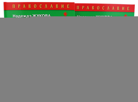 Моя первая Библия + Православие (комплект из 2-х книг)