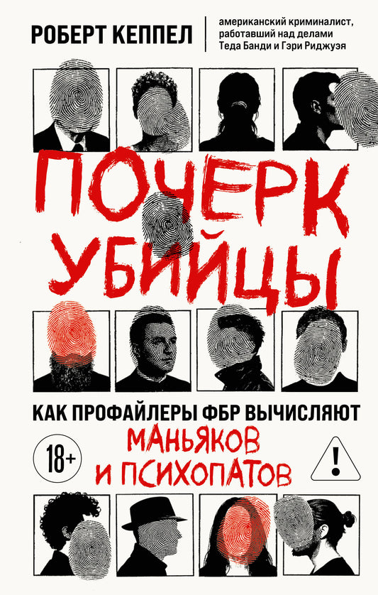 Почерк убийцы. Как профайлеры ФБР вычисляют маньяков и психопатов