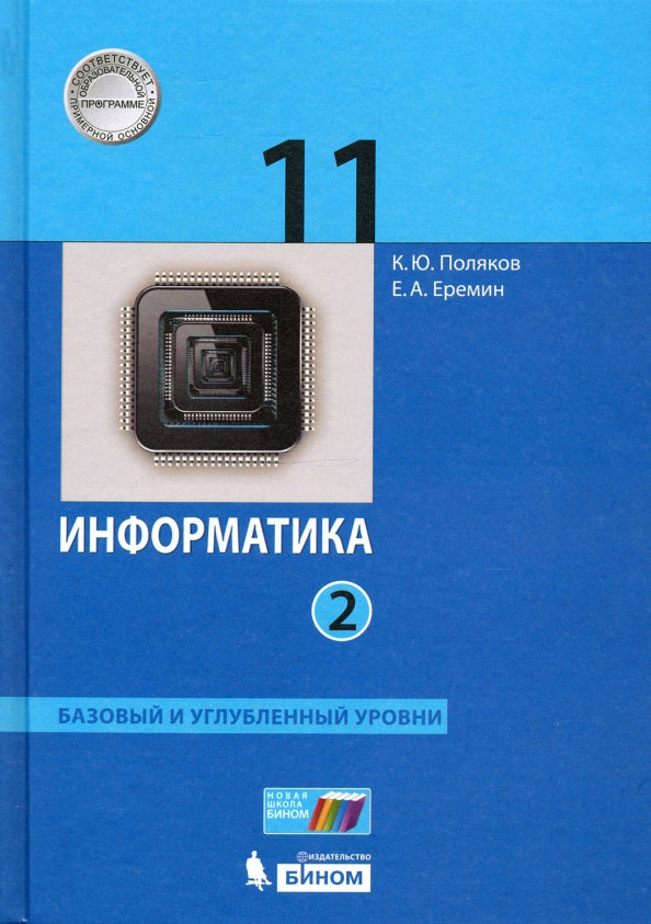 Поляков Информатика. Bas. et углубл.уровни. 11 класс (в двух частях).Ч.2 (ФГОС) (Бином)
