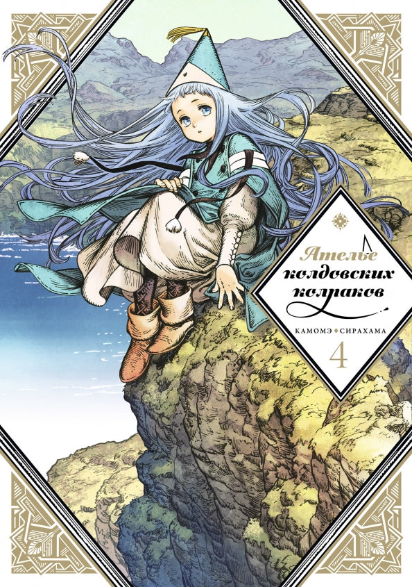 Ателье колдовских колпаков. Т. 4: manga