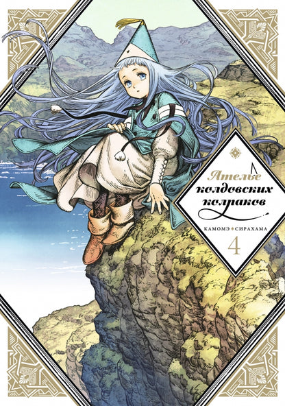 Ателье колдовских колпаков. Т. 4: manga