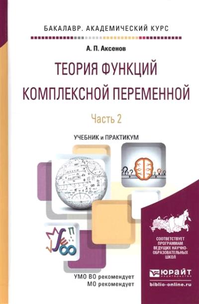 ТЕОРИЯ ФУНКЦИЙ КОМПЛЕКСНОЙ ПЕРЕМЕННОЙ В 2 Ч. ЧАСТЬ 2. Учебник и практикум для академического бакалавриата