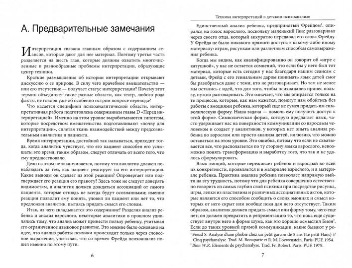 Атанассиу-Попеско К. Техника интерпретаций в детском психоанализе.