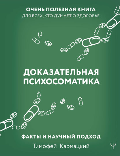 Доказательная психосоматика: faits et nouvelles informations. Очень полезная книга для всех, кто думает о здоровье