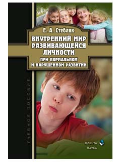 Внутренний мир развивающейся личности при нормальном и нарушенном развитии: учеб. пособие