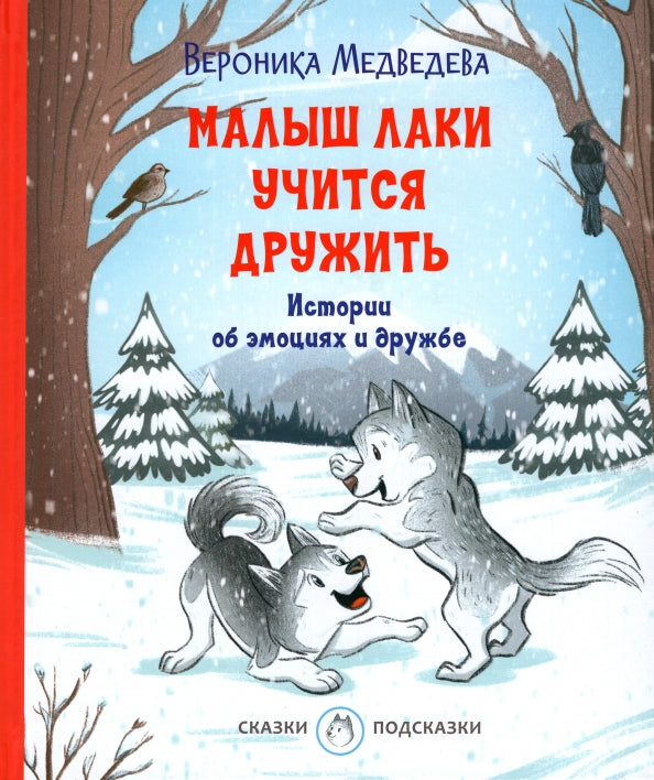 С-П Малыш Лаки учится дружить. Истории об эмоциях и дружбе