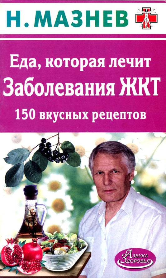 Еда, которая лечит. Заболевания ЖКТ. 150 вкусных рецептов.
