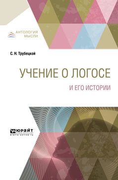 Учение о Логосе и его histoire