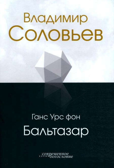 Владимир Соловьев (новинка)