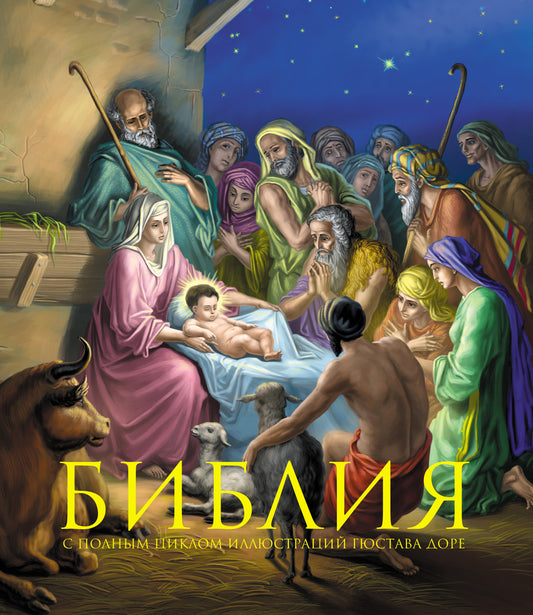 Bible. Книги Священного Писания Ветхого и Нового Завета. Dans le cadre du cycle de l'illustration de Gustave Dore, la première chose à faire est de vous faire plaisir