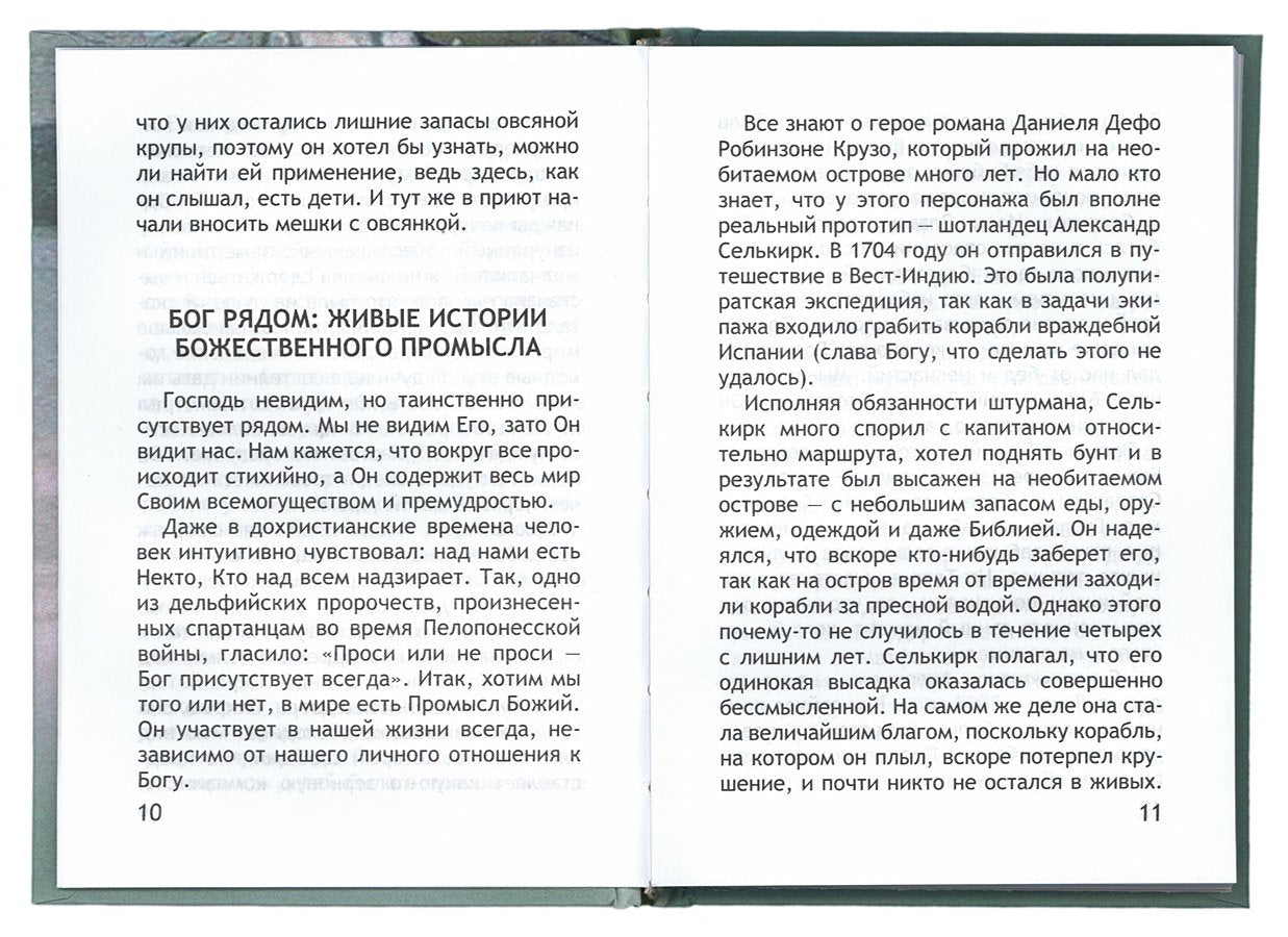 Неслучайные "случайности", ou Бог всегда рядом
