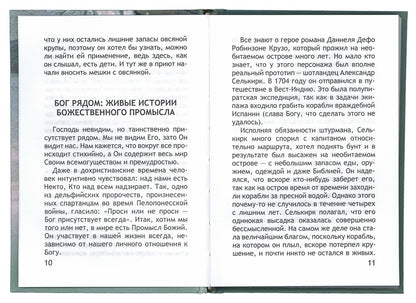 Неслучайные "случайности", ou Бог всегда рядом