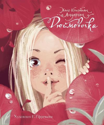Книга Стрекоза Детская художественная литература. Hans Cristian Anderson. Дюймовочка