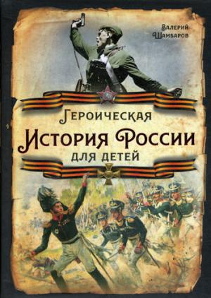 Героическая история России для детей