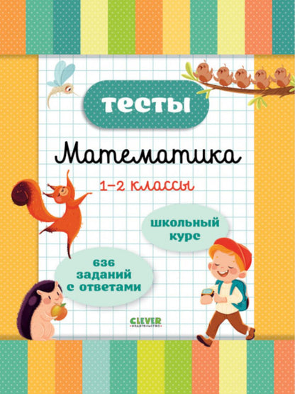 Начальная школа. Тесты. Математика. 1-2 классы